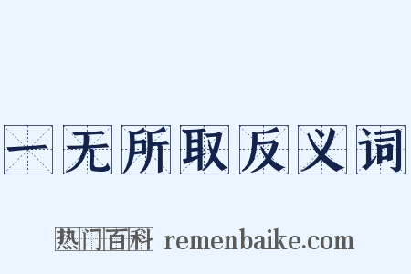 一无所取反义词是什么意思的图片